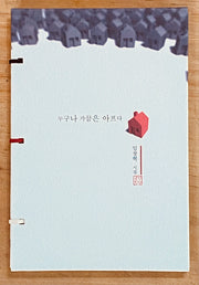 누구나 가끔은 아프다(양장본 Hardcover)
