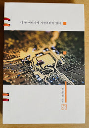 내 몸 어딘가에 시한폭탄이 있어(양장본 Hardcover)