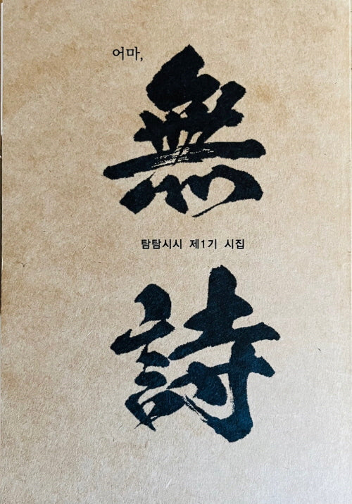 어마, 무시