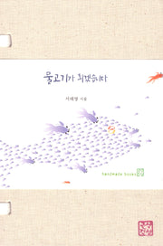 물고기가 되겠습니다(양장본 Hardcover)