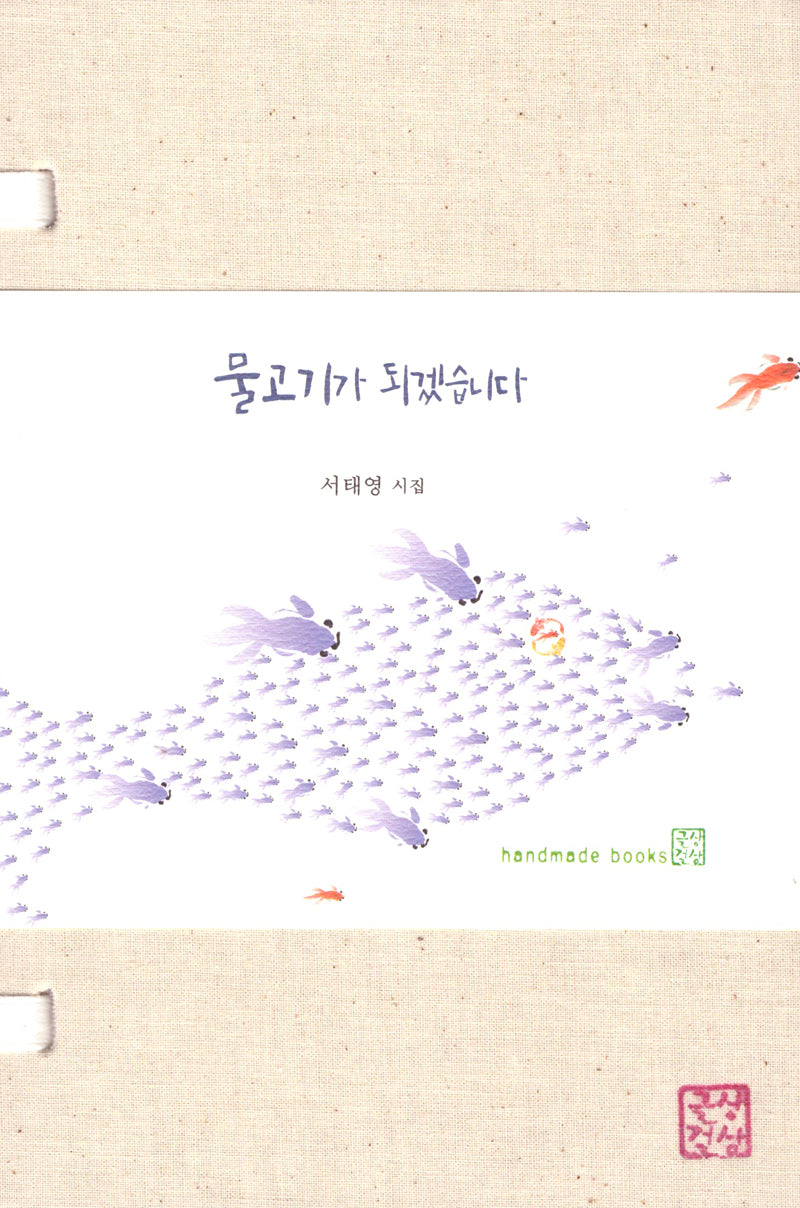 물고기가 되겠습니다(양장본 Hardcover)