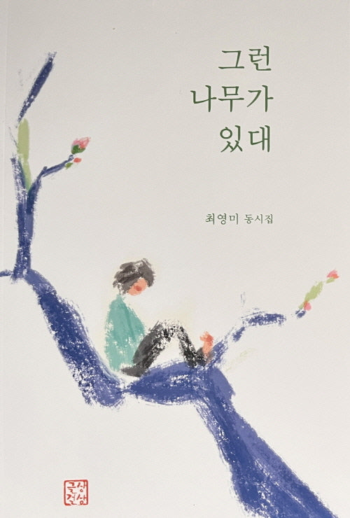 그런 나무가 있대