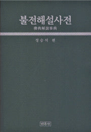 불전해설사전