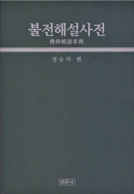 불전해설사전