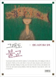 그래도 불교