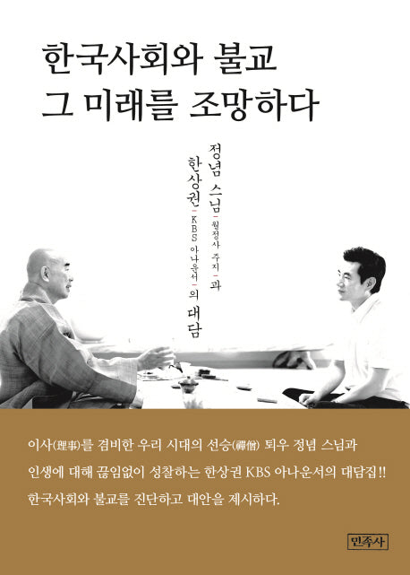 한국사회와 불교 그 미래를 조망하다