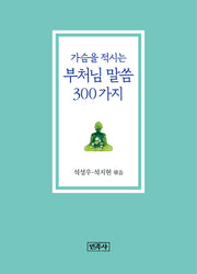 가슴을 적시는 부처님 말씀 300가지(리커버판)(개정판)(양장본 Hardcover)