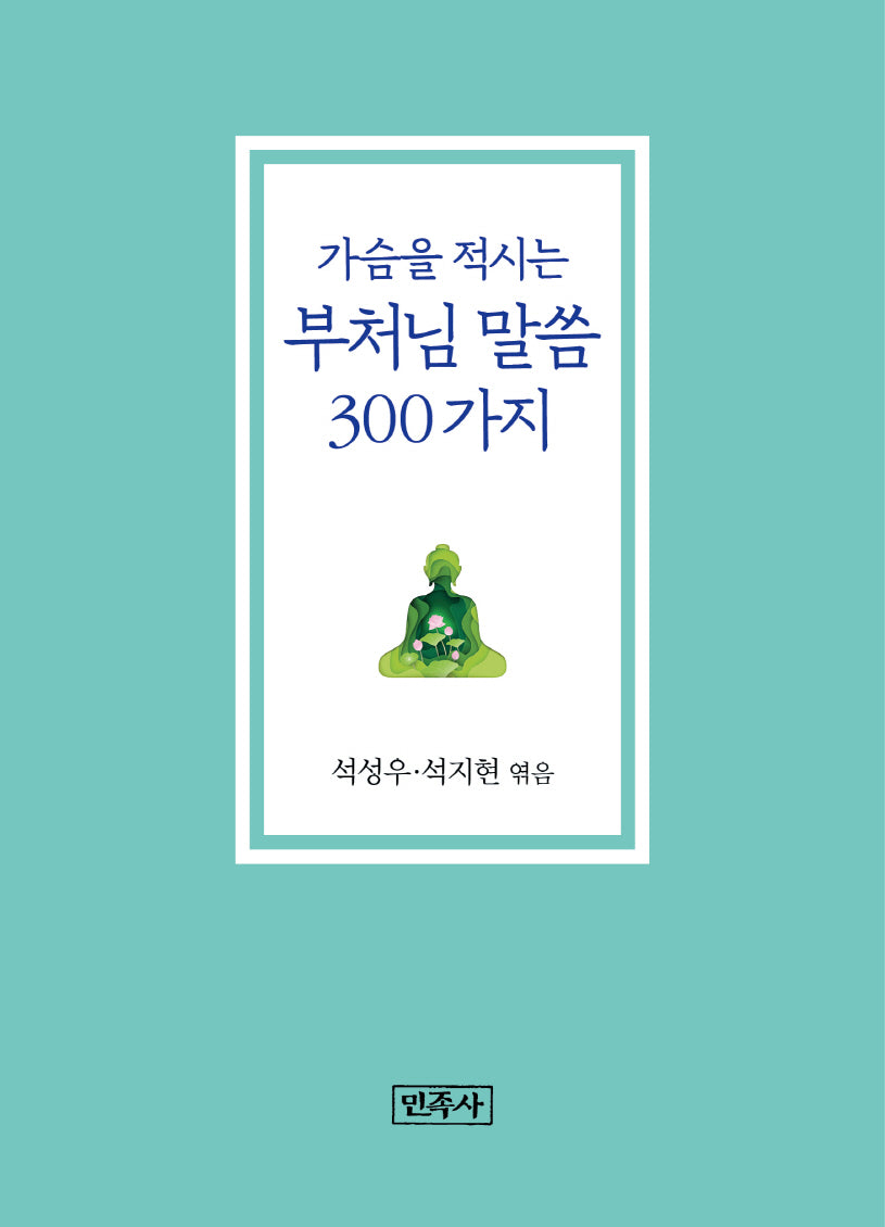 가슴을 적시는 부처님 말씀 300가지(리커버판)(개정판)(양장본 Hardcover)