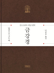 금강경(양장본 Hardcover)