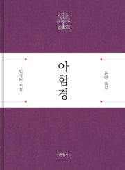 아함경(양장본 HardCover)