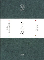유마경(양장본 HardCover)