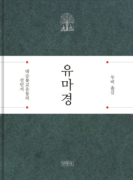 유마경(양장본 HardCover)