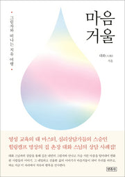 마음 거울
