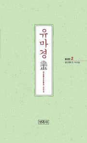 유마경(불교경전 2)