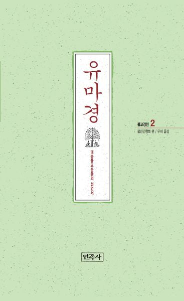유마경(불교경전 2)
