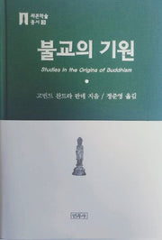 불교의 기원(세존학술총서 3)(양장본 Hardcover)