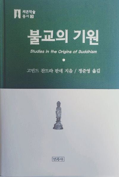 불교의 기원(세존학술총서 3)(양장본 Hardcover)