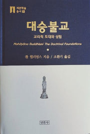 대승불교(세존학술총서 4)