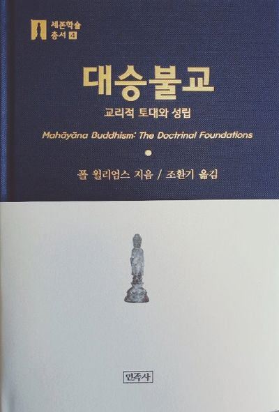 대승불교(세존학술총서 4)