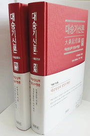 대승기신론 상, 하 세트(전2권)