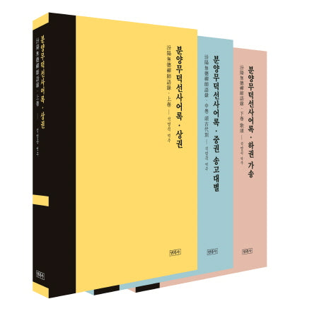 분양무덕선사어록 세트(전3권)(양장본 HardCover)(전3권)