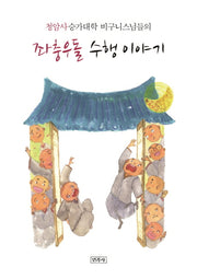 좌충우돌 수행 이야기(청암사 승가대학 비구니 스님들의)