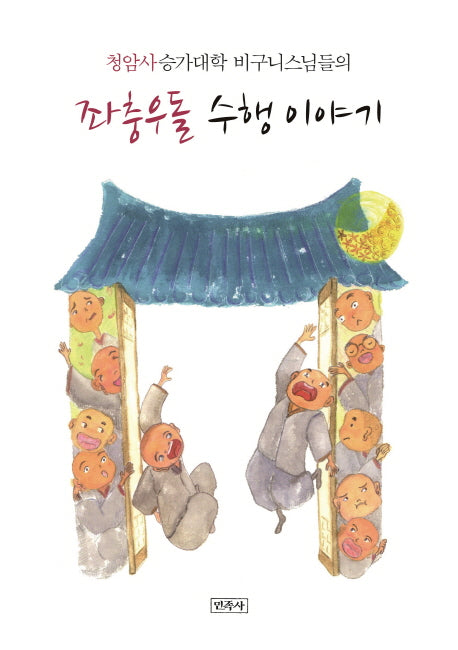 좌충우돌 수행 이야기(청암사 승가대학 비구니 스님들의)