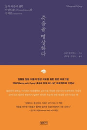 죽음을 명상하다