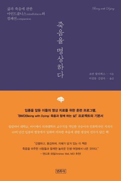 죽음을 명상하다