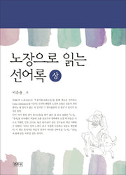 노장으로 읽는 선어록(상)(양장본 HardCover)