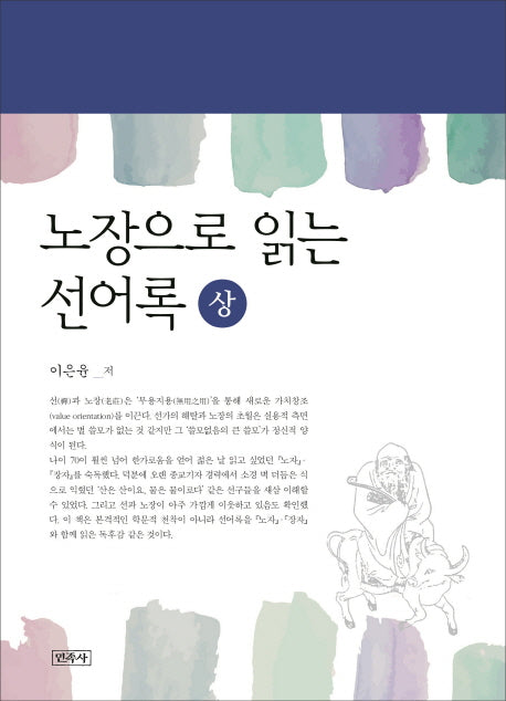 노장으로 읽는 선어록(상)(양장본 HardCover)