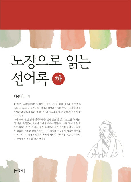 노장으로 읽는 선어록(하)(양장본 Hardcover)