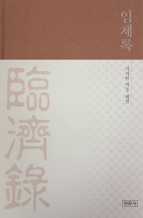 임제록(양장본 HardCover)