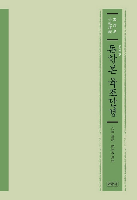 돈황본 육조단경(증보판)(양장본 Hardcover)