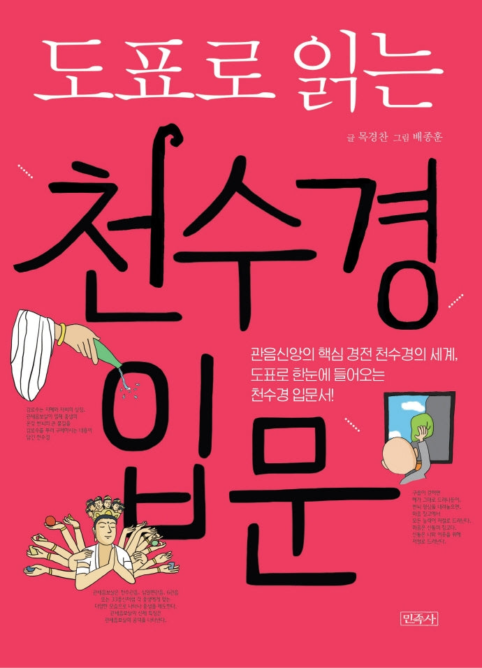 도표로 읽는 천수경 입문(도표로 읽는 4)