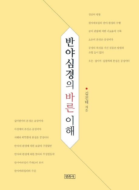반야심경의 바른 이해