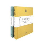 정토로 가는 길 세트(양장본 Hardcover)(전2권)
