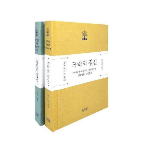 정토로 가는 길 세트(양장본 Hardcover)(전2권)
