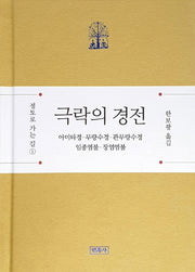 극락의 경전(정토로 가는 길 1)(양장본 HardCover)