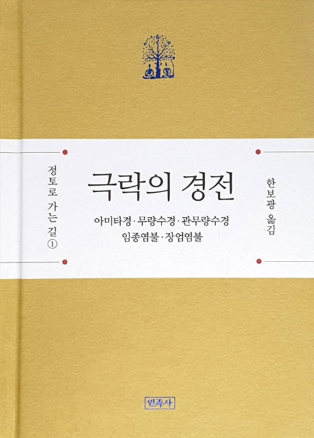 극락의 경전(정토로 가는 길 1)(양장본 HardCover)