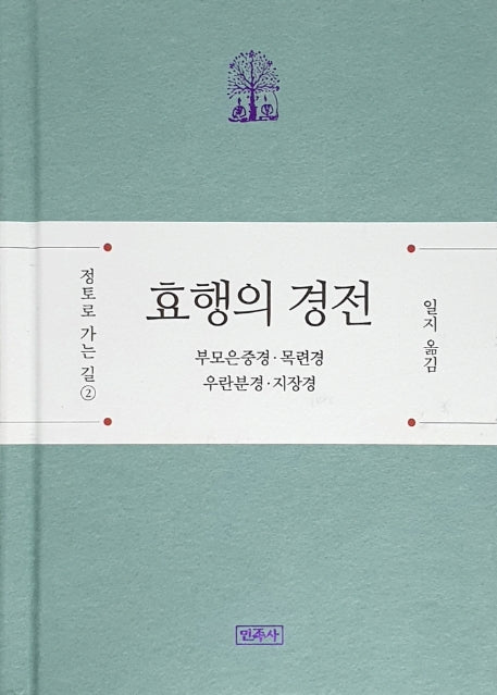 효행의 경전(정토로 가는 길 2)(양장본 Hardcover)
