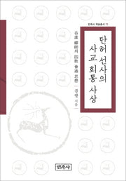 탄허 선사의 사교 회통 사상(민족사 학술총서 73)(양장본 Hardcover)