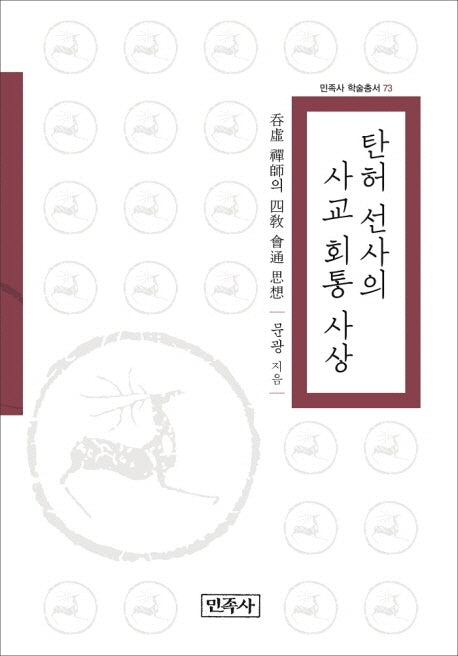 탄허 선사의 사교 회통 사상(민족사 학술총서 73)(양장본 Hardcover)