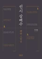 선시 삼백수