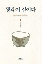 생각이 길이다(양장본 Hardcover)
