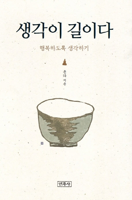 생각이 길이다(양장본 Hardcover)