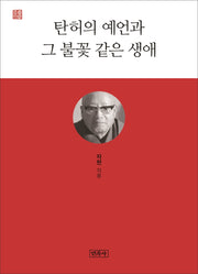 탄허의 예언과 그 불꽃 같은 생애