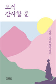 오직 감사할 뿐
