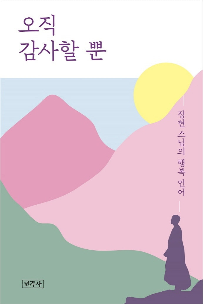 오직 감사할 뿐