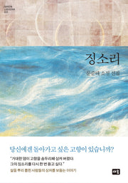 징소리(대한민국 스토리DNA 22)(양장본 HardCover)